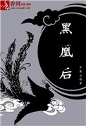 黑凰后黑凰后