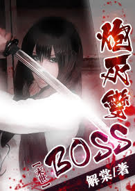 【末世】炮灰变BOSS《简体》【末世】炮灰变BOSS《简体》